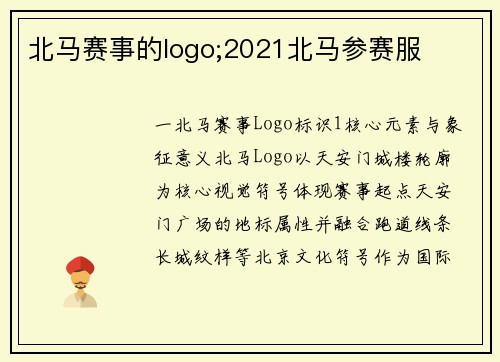 北马赛事的logo;2021北马参赛服