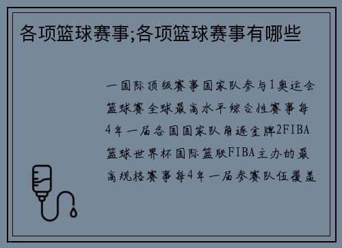 各项篮球赛事;各项篮球赛事有哪些