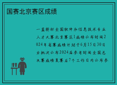 国赛北京赛区成绩